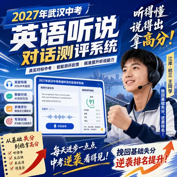 武汉中考听说机考常见口语错误示范江岸&middot;初三王同学（挽回基础失分，逆袭排名）