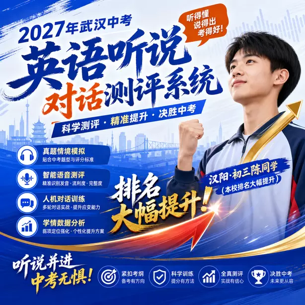 武汉中考听说机考常见口语错误示范汉阳&middot;初三陈同学（本校排名大幅提升）