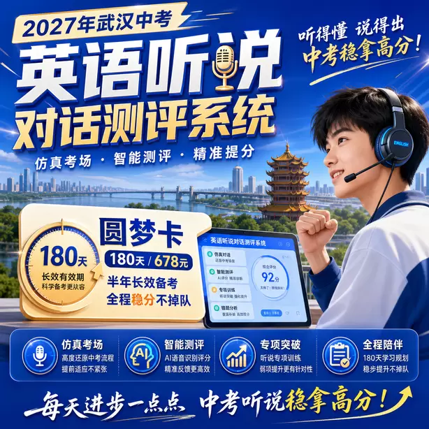 武汉中考听说机考常见口语错误示范圆梦卡（180天/678元）｜半年顶配备考，纯系统权限无赠品