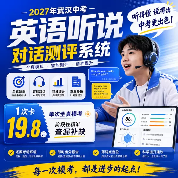 武汉中考听说机考常见口语错误示范1次卡（19.8元）｜单次全真模考，阶段性精准查漏补缺