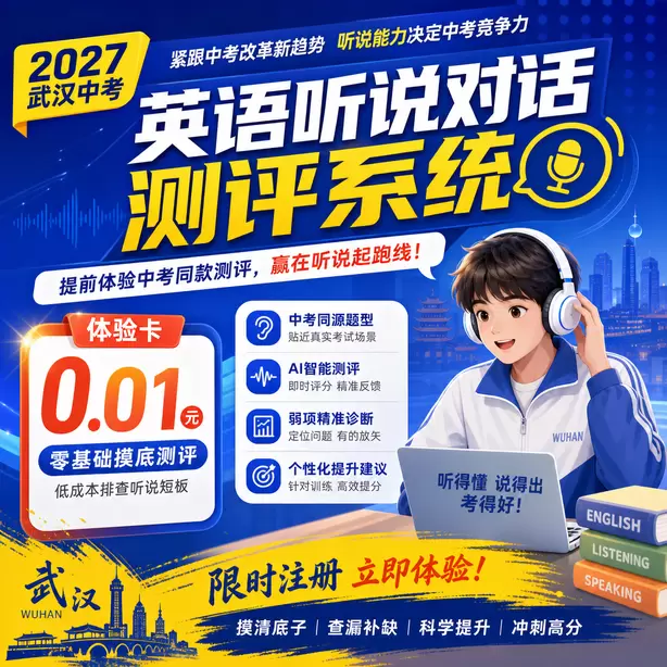 武汉中考听说机考常见口语错误示范体验卡（0.01元）｜零基础摸底测评，低成本排查听说短板(限时注册)